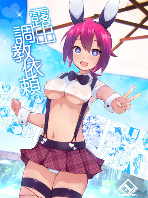 [リリスラウダ研究所 (リリスラウダ)] 露出調教依頼 [倫倫倫个人汉化] [DL版]