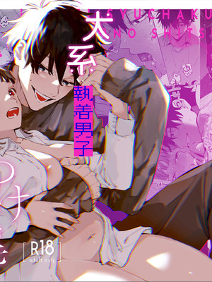 [梅ねぎ大明神 (うめこっぺ)] かわいそうなキミがいちばんカワイイ-犬系執着男子ハルくんのしつけ交尾- [中国翻訳] [DL版]