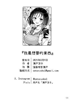 [漫画喫茶瀬戸 (瀬戸涼子)] 地元の無自覚どすけべ巨乳JKに性教育〜私が一番ほしい物〜 [沙茶醬]_122_gkqt