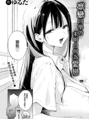 [ゆるた] 凛恋さんはまだ恋を知らない (COMIC 快楽天ビースト 2026年5月号) [Amerins漢化] [DL版]_04_tkks