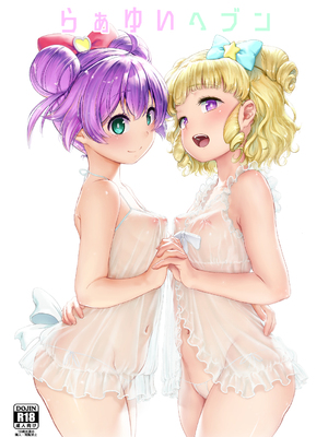 (プリズム☆ジャンプ22) [DOLL PLAY (黒巣ガタリ)] らぁゆいヘブン (プリパラ) [DL版] [无修正] [ggcity个人汉化]_001