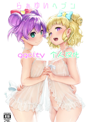 (プリズム☆ジャンプ22) [DOLL PLAY (黒巣ガタリ)] らぁゆいヘブン (プリパラ) [DL版] [无修正] [ggcity个人汉化]