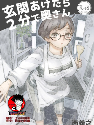 [ナイーブタ(西義之)] 玄関あけたら2分で奥さん 鬼畜王漢化組