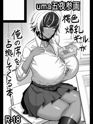 [uma五夜参画 (umauma)] マキちゃんVS黒川くん 褐色爆乳ボーイッシュサキュバスはザーボテの夢を見るか？_47_rcei