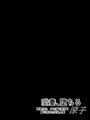 [さなづら同人誌発行所 (さなづらひろゆき)] 愛妻、堕ちる：涼子 〜寝取られ、オホ声で絶頂（イク）雌に堕ちた巨乳人妻〜 [DL版]_51_akxd