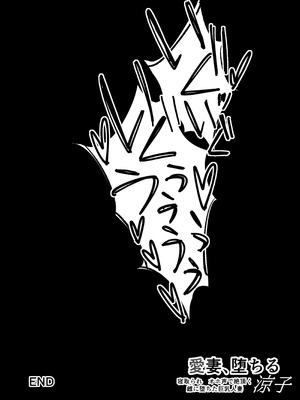 [さなづら同人誌発行所 (さなづらひろゆき)] 愛妻、堕ちる：涼子 〜寝取られ、オホ声で絶頂（イク）雌に堕ちた巨乳人妻〜 [DL版]_64_yqyx