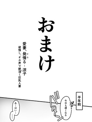 [さなづら同人誌発行所 (さなづらひろゆき)] 愛妻、堕ちる：涼子 〜寝取られ、オホ声で絶頂（イク）雌に堕ちた巨乳人妻〜 [DL版]_65_yxck