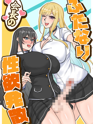 [はんず (テフル)] ふたなり会長の性欲発散