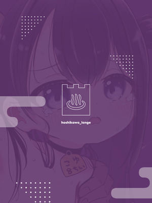 [星川ランガ] 極楽温泉｜児湯-こゆ- ナマ無知オナホ、貸出中。 [DL版]_24_qsre