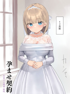 [飛鳥しのざき] 孕ませ契約 自分が世話役だった名家の生意気お嬢様に妊娠の作法を叩き込む全記録_006_oshx