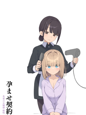 [飛鳥しのざき] 孕ませ契約 自分が世話役だった名家の生意気お嬢様に妊娠の作法を叩き込む全記録_083_ieba