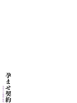 [飛鳥しのざき] 孕ませ契約 自分が世話役だった名家の生意気お嬢様に妊娠の作法を叩き込む全記録_105_uqcv