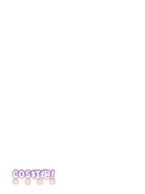 [KAMINENDO.CORP (あかざわRED)] コスパコ!ももちゃんのばあい (2024 ver.) [DL版] [欶澜汉化组]_20_folj