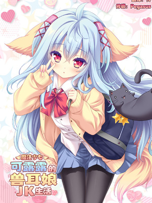 [ZiP (萌木原ふみたけ)] 魔法少女クルルのケモミミＪＫ生活 (よろず)｜魔法少女可露露的兽耳娘JK生活 [中国翻訳] [DL版]