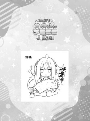 [ZiP (萌木原ふみたけ)] 魔法少女クルルのケモミミＪＫ生活 (よろず)｜魔法少女可露露的兽耳娘JK生活 [中国翻訳] [DL版]_22_xecf