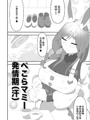 [あっち向いてほい] ぺこらマミー発情期(汗) (ぺこママ)｜佩克拉媽媽発情期(汗) [中国翻訳] [DL版]_02_urej