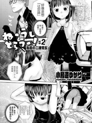 [てぃ—ろんたろん] ねーうしとらうー!｜呐～快来一起玩吧—! [猫瓶瓶汉化组]_039_woss