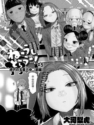 [てぃ—ろんたろん] ねーうしとらうー!｜呐～快来一起玩吧—! [猫瓶瓶汉化组]_128_ddce