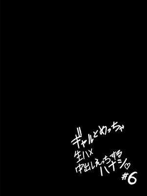 [坂本商店 (西沢みずき)] ギャルとめっちゃ生ハメ中出しえっちするハナシ #6｜和辣妹狠狠無套内射做愛的故事 #6 [中国翻訳] [DL版]_19_aega