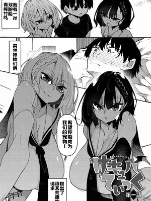 [復八磨直兎] サキュバてぃっく [中国翻訳] [DL版]_002_sjam