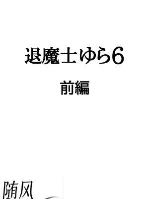 クリムゾン Crimson comic【退魔士ゆら6】【随风个人汉化】_04_aacc