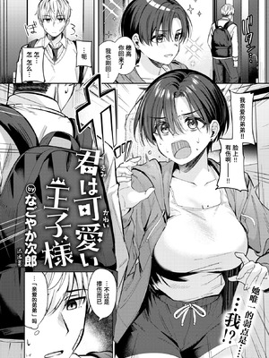 [なごやか次郎] 君は可愛い王子様 (COMIC 快楽天ビースト 2026年5月号)｜你是可爱的王子殿下 [迟远个人汉化] [DL版]_02_mhpu