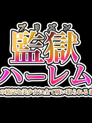 [揉みモミちゅもみー (ちゅも)] 監獄ハーレム〜俺の精気を美女に全て吸い尽くされるまで〜_009_qrxm