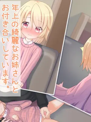 [ようかん堂 (ようかん)] 金髪ショタがお姉さんなカノジョとイチャラブしたりメスイキ開発される話_002_001