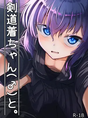 [ようかん堂 (ようかん)] 剣道着ちゃん(♂)と。