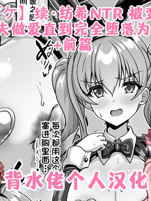 [ユメジダケ]続・ツムギNTR スレイブにされたツムギが間男とのセックスで完全に堕とされちゃうまでのお話 (プリンセスコネクト!Re：Dive) [背水佬个人汉化]