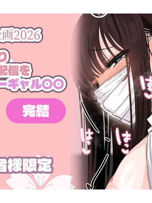 [満開開花] 【支援者様限定】エッチな配信をしちゃうダウナーギャル ～完結～