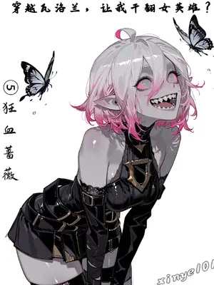 [xinye101]穿越瓦洛兰，干翻女英雄！？⑤狂血蔷薇