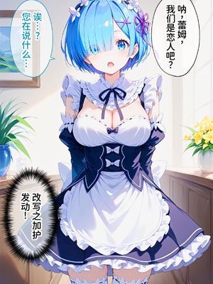 [ぶるーと] 催眠支配されたロズワール邸〜全員寝取られ・孕ませ〜 (Re:ゼロから始める異世界生活) [中国翻訳] [AI生成]_0038