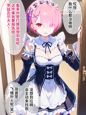 [ぶるーと] 催眠支配されたロズワール邸〜全員寝取られ・孕ませ〜 (Re:ゼロから始める異世界生活) [中国翻訳] [AI生成]_0062