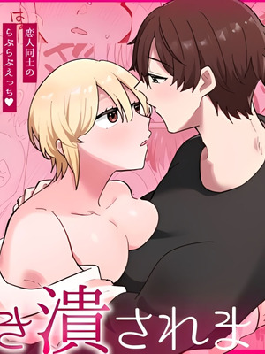 [のどぼとけうどん] 奥手彼氏との初えっちでリードしようとしたら抱き潰されました