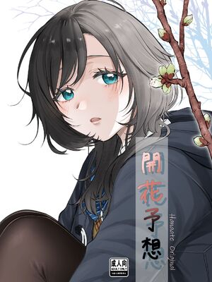 [はなあて (三星めがね)] 開花予想