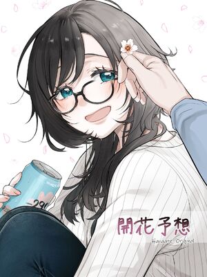 [はなあて (三星めがね)] 開花予想_48_jcbf