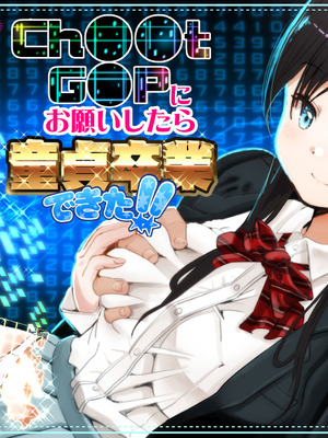 [もなか同盟 (どどそんP, えけべ莉亜)] 【朗報!!】Ch●●t G●Tにお願いしたら童貞卒業できた!!