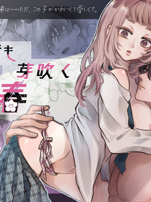 [雪跡] それでも芽吹く遅い春～タガが外れて濃厚種付けエッチ～