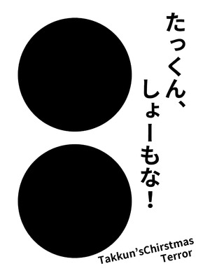 [あきや (あきやまいん)] たっくん、しょーもな！｜阿达真是无药可救呢 [中国翻訳]_02_clto