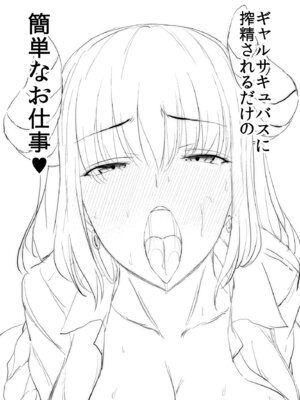 [であすちーむ (うな丼)] ギャルサキュバスに搾精されるだけの簡単なお仕事 [Amerins漢化]_03_tasj