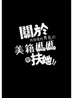 [樹蛙孤逃] 關於我發現我男友的美籍媽媽是扶她_03_bmka