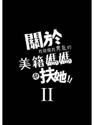 [樹蛙孤逃] 關於我發現我男友的美籍媽媽是扶她2_03_ajvh