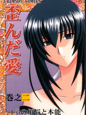 (みみけっと1) [クリムゾン (カーマイン)] 歪んだ愛 巻之一 13の乱暴な欲望 (るろうに剣心 -明治剣客浪漫譚-) [中國翻訳]