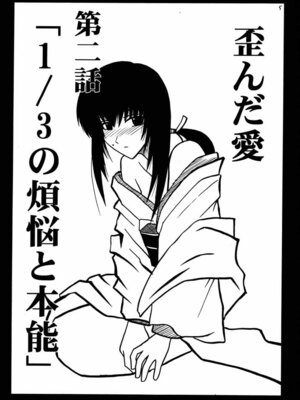 (みみけっと1) [クリムゾン (カーマイン)] 歪んだ愛 巻之一 13の乱暴な欲望 (るろうに剣心 -明治剣客浪漫譚-) [中國翻訳]_0004