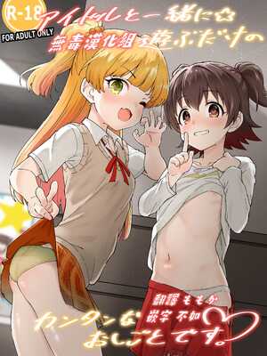 [毎日健康生活 (ヘルシーマン)] アイドルと一緒に遊ぶだけのカンタンなおしごとです。 (アイドルマスター シンデレラガールズ) [無毒汉化组] [DL版]