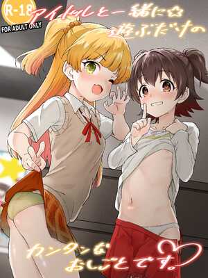 [毎日健康生活 (ヘルシーマン)] アイドルと一緒に遊ぶだけのカンタンなおしごとです。 (アイドルマスター シンデレラガールズ) [無毒汉化组] [DL版]_02