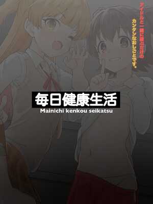 [毎日健康生活 (ヘルシーマン)] アイドルと一緒に遊ぶだけのカンタンなおしごとです。 (アイドルマスター シンデレラガールズ) [無毒汉化组] [DL版]_25
