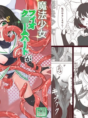 [夜桜屋 (はなみまい)] 魔法少女フィオ・クロームハートが敗北えっちする本 (フィオ・クロームハート)