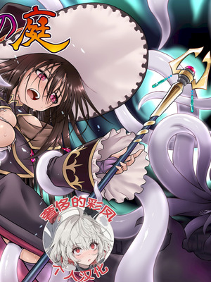 [かぜうま (南☆)] 邪神の庭 [奢侈的彩凤个人汉化] [DL版]